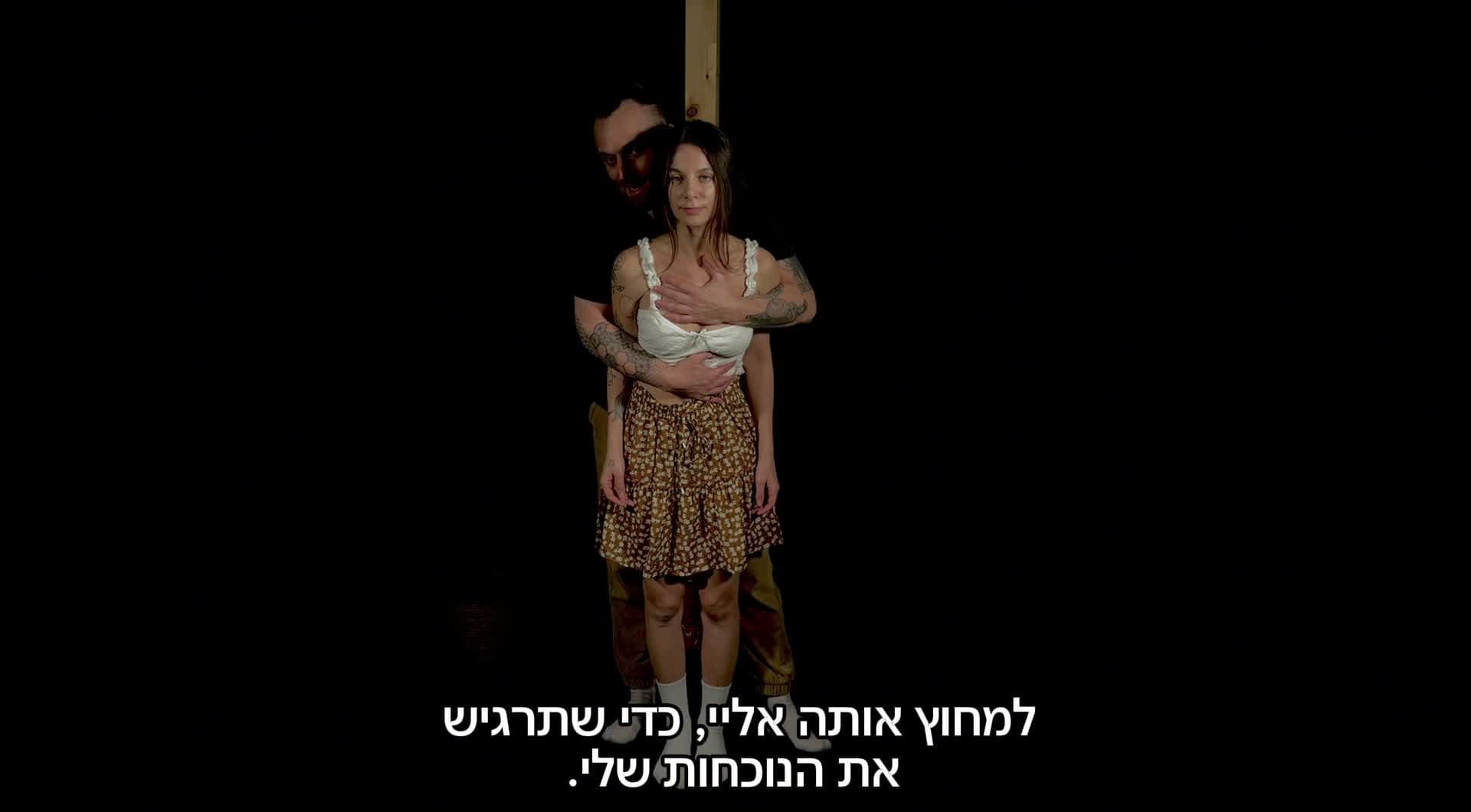 יצירת אווירה לפני הקשירה