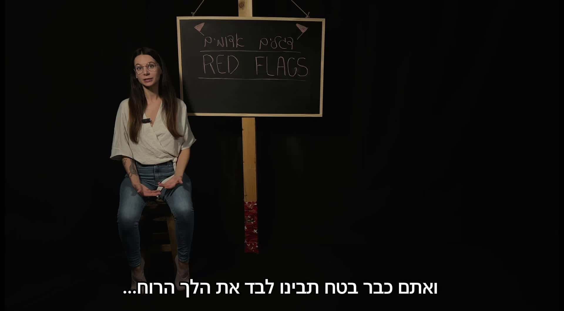 דגלים אדומים - Red Flags